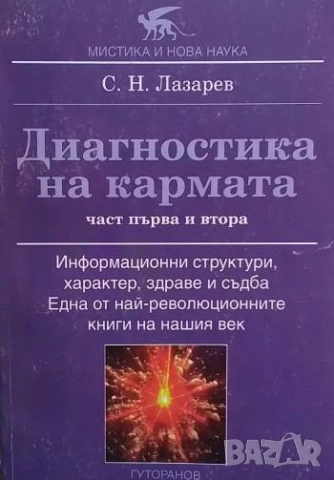Диагностика на кармата. Част 1-2 С. Н. Лазарев