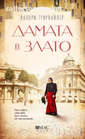 Дамата в злато