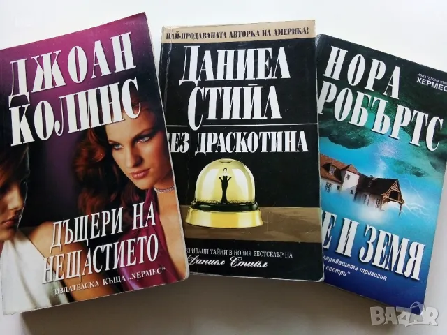 Бестселъри - Нора Робъртс,Даниел Стийл,Джоан Колинс., снимка 1