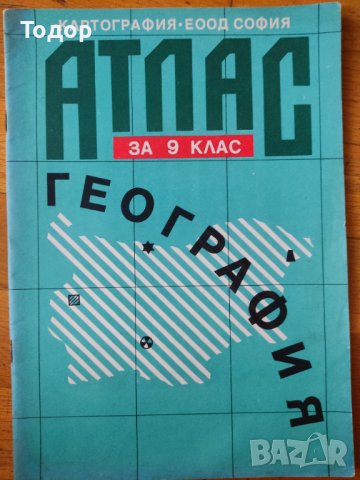 Атласи по история и география, снимка 2 - Учебници, учебни тетрадки - 38014251