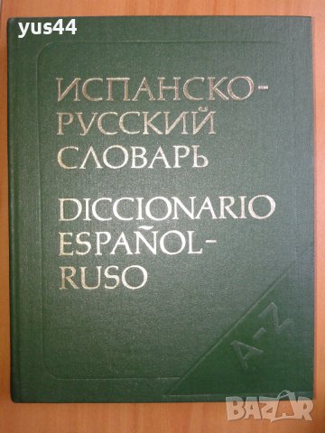 Испанско-Руски речник, снимка 1 - Чуждоезиково обучение, речници - 36605469