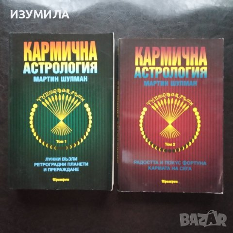 "Кармична астрология" Том 1-2 - Мартин Шулман