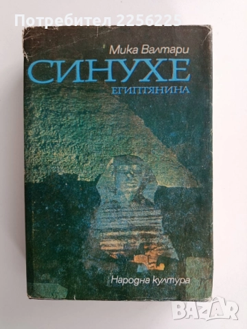 Синухе - Египтянина