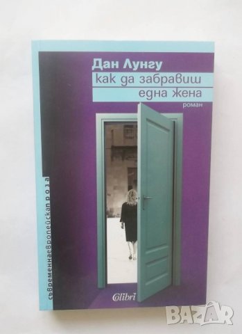 Книга Как да забравиш една жена - Дан Лунгу 2011 г.