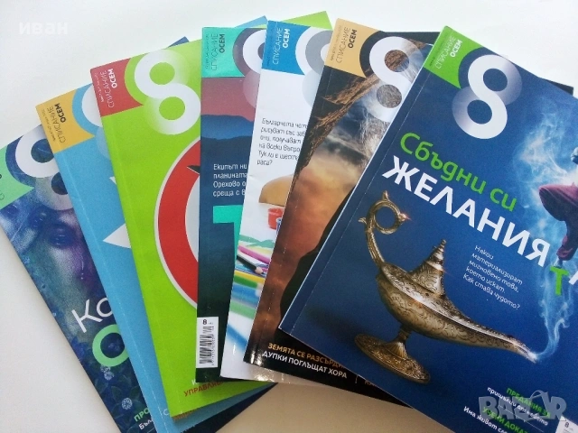 Списание  "8" - 2022 / 2023г