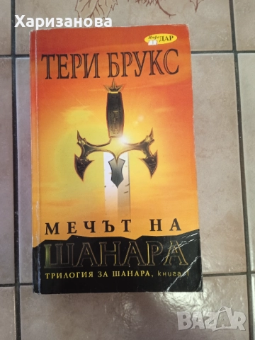 Мечът на Шанара от Тери Брукс 