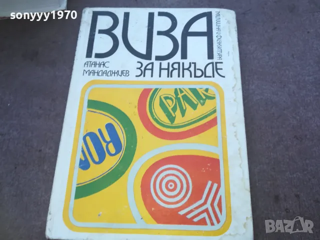 ВИЗА ЗА НЯКЪДЕ 1010240811