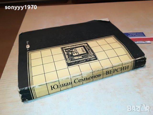 Юлиан Семьонов-ВЕРСИИ КНИГА 3001231725, снимка 2 - Други - 39489866