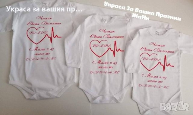 боди Валентинка за Св. Валентин 