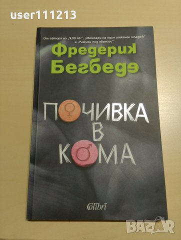 Фредерик Бегбеде - Почивка в кома, снимка 1 - Художествена литература - 26985347