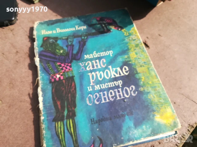 МАЙСТОР ХАНС 0706250442, снимка 3 - Художествена литература - 50579889