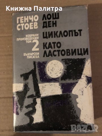 Избрани произведения в два тома. Том 1-2 Генчо Стоев, снимка 3 - Други - 35575716