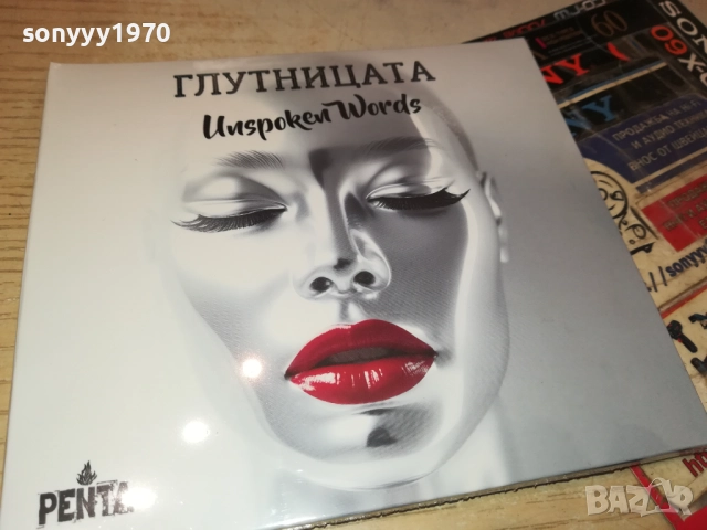 ГЛУТНИЦАТА ЦД 0910251332, снимка 5 - CD дискове - 51997397