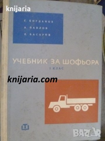 Учебник за шофьора-първи клас