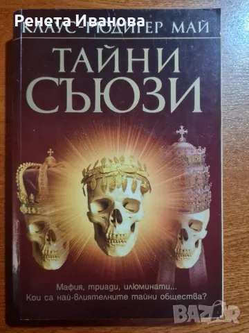 Тайни съюзи 