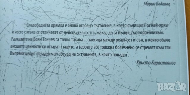 Животът като следобедна дрямка - Боян Тончев, снимка 5 - Българска литература - 51000925