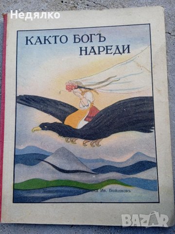 Както Богъ нареди, детска книжка , снимка 1 - Антикварни и старинни предмети - 37792312