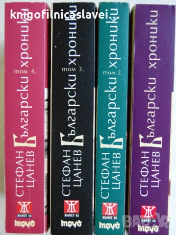 Стефан Цанев - Български хроники. Том 1-4 (2007)