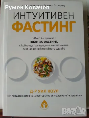 Интуитивен фастинг, д-р Уил Коул