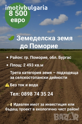 Поземлен имот в Поморие 