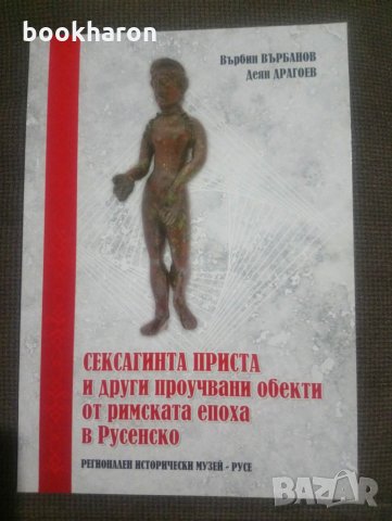 Сексагинта приста и други проучвани обекти от римската епоха в Русенско, снимка 1 - Други - 27934826