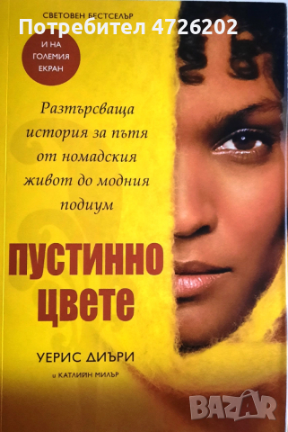 "Пустинно цвете", автор Уерис Диъри