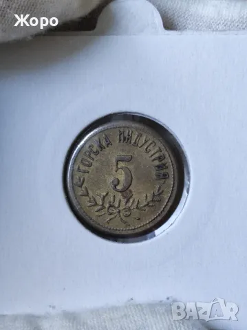 Жетон 5 "Горска индустрия"