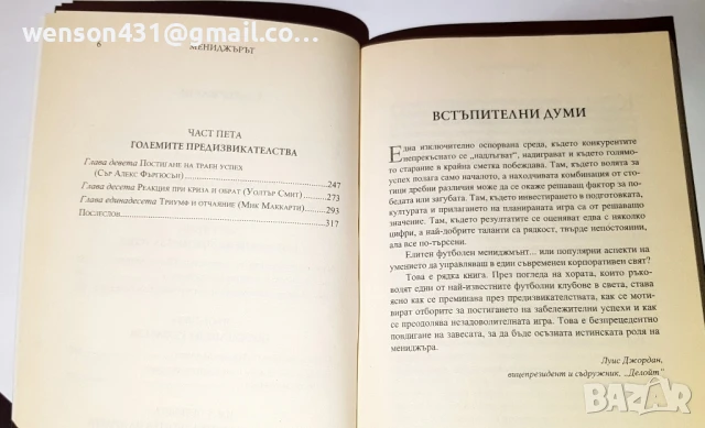 Мениджърът . футболните лидери споделят Майкъл Карсън, снимка 3 - Специализирана литература - 51143259