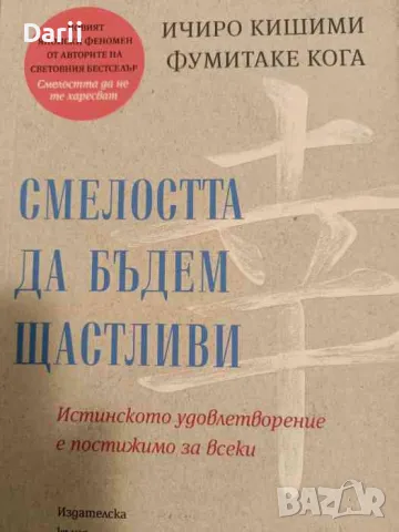 Смелостта да бъдем щастливи- Ичиро Кишими