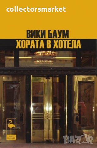 Хората в хотела