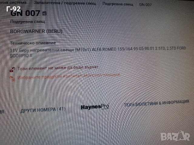 GN007**NEU**BERU**ПОДГРЕВНА СВЕЩ**  , снимка 4 - Части - 35407681