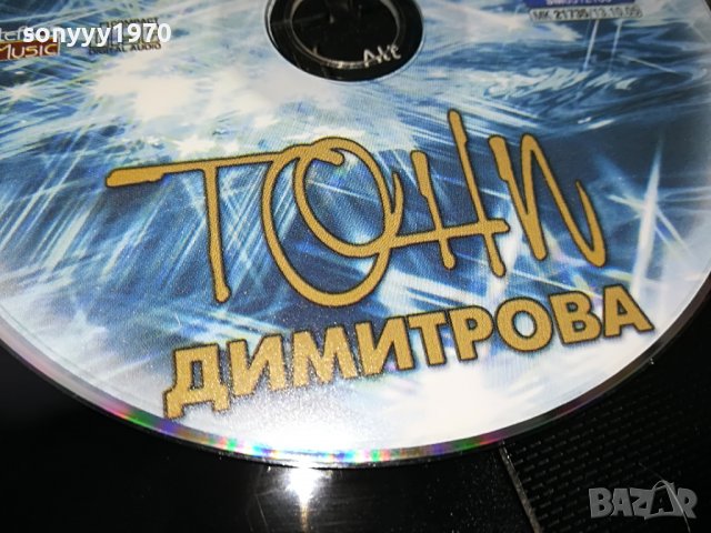 поръчан-ТОНИ ДИМИТРОВА ЦД 0609221146, снимка 2 - CD дискове - 37915034