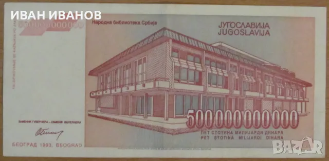 500 000 000 000 динара 1993 година, ЮГОСЛАВИЯ, снимка 2 - Нумизматика и бонистика - 50285475