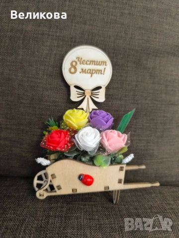 Подаръче за 8-ми Март, снимка 18 - Подаръци за жени - 53159327