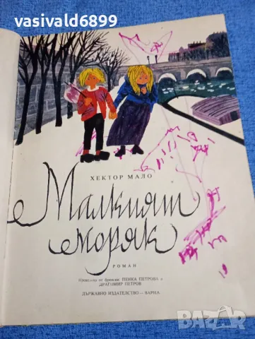 Хектор Мало - Малкият моряк 