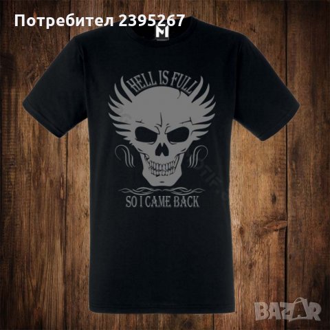Мъжка тениска с щампа Череп Hell is Full