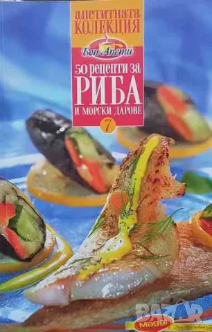 50 рецепти за риба и морски дарове