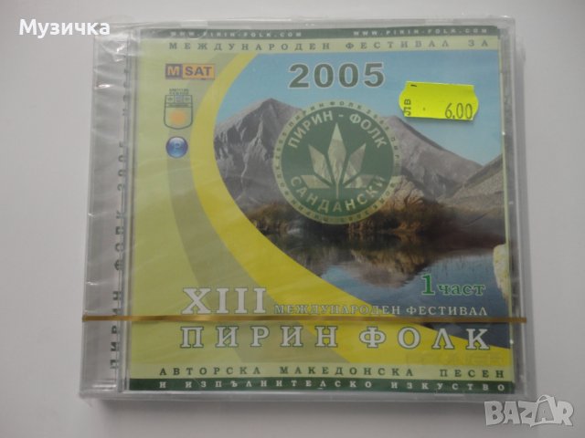 Пирин фолк 2005г 1ч, снимка 1 - CD дискове - 38259356