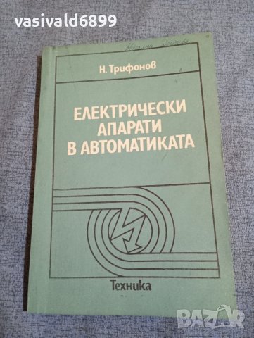 Никола Николов - Електрически апарати в автоматиката , снимка 1 - Специализирана литература - 43952006