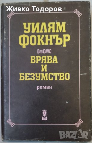 Ъпдайк/Сарамагу/Шоу/Буковски/Фриш/Гогол/Фройд/Фицджералд/Дивър/Кланси/Фокнър, снимка 17 - Художествена литература - 38205688