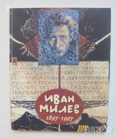 Книга Иван Милев 1897-1997 Ружа Маринска 1997 г.