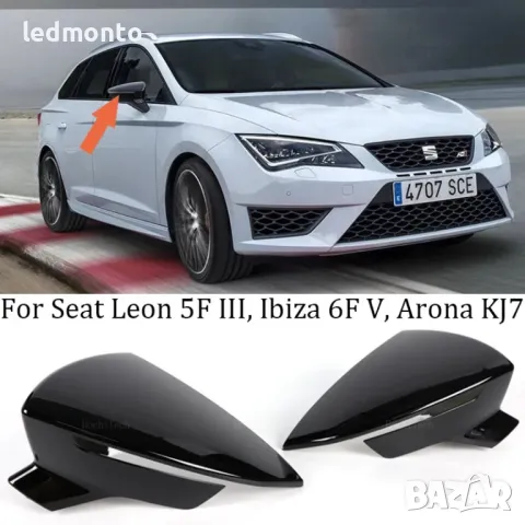 Капаци за странични огледала за SEAT Leon, Ibiza и Arona - Гланцово Черно, снимка 4 - Части - 47271977