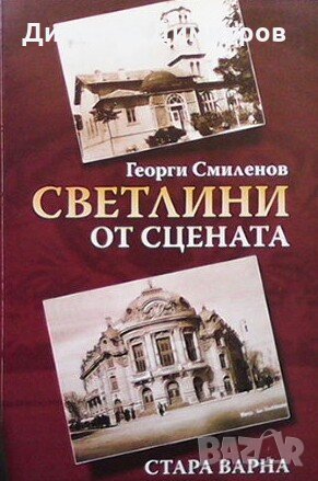 Светлини от сцената Георги Смиленов