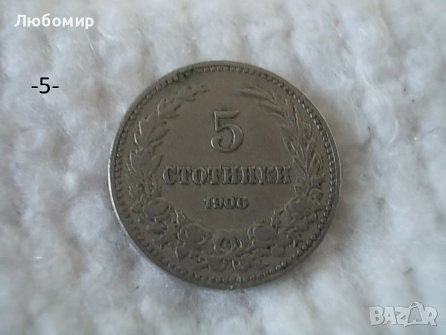 Стара монета 1906,1912,1913 г. - списък, снимка 5 - Антикварни и старинни предмети - 53166059