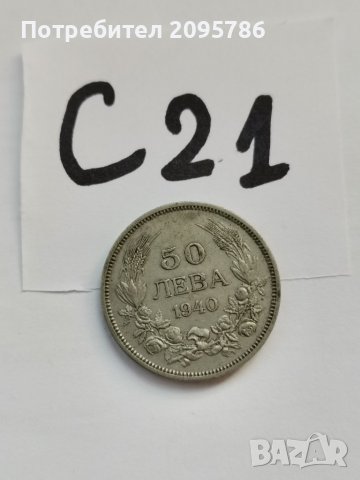 Монета С21, снимка 1 - Нумизматика и бонистика - 38721794