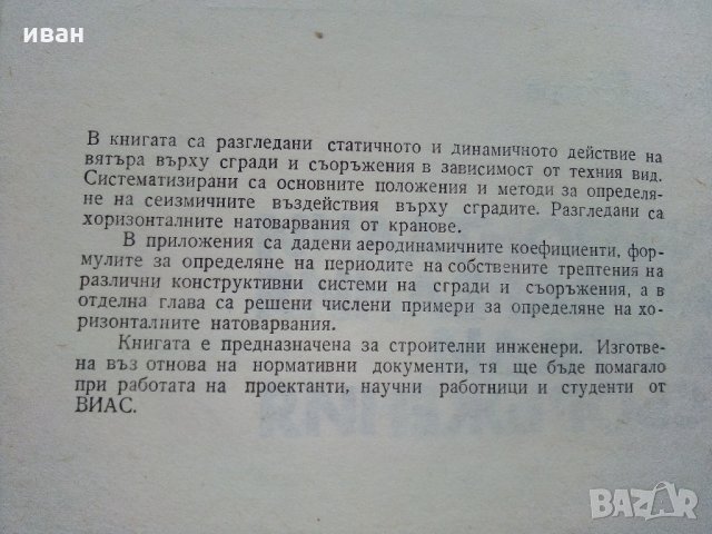 Хоризонтални натоварвания на сгради и съоръжения - Г.Апостолов - 1981 г., снимка 3 - Специализирана литература - 34605241