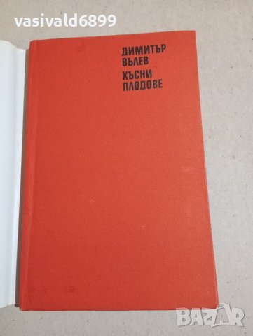 Димитър Вълев - Късни плодове , снимка 4 - Българска литература - 43554653