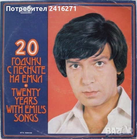 Емил Димитров-20 години с песните на Емил Димитров