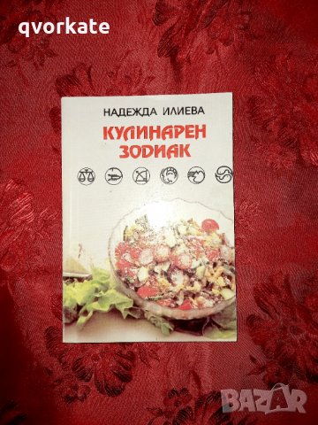 Кулинарен зодиак-Надежда Илиева