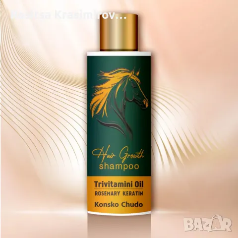 Шампоан с Тривитаминол Конско чудо, снимка 1